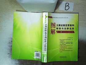 图解立案证据定罪量刑标准与法律适用（第2分册）（破坏社会主义市场经济秩序案）（第7版） 本社 9787509327678 中国法制出版社