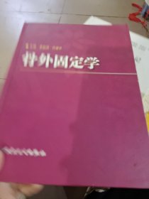 骨外固定学