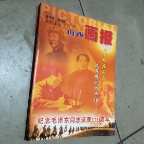 山西画报2003/12纪念毛泽东同志诞辰110周年