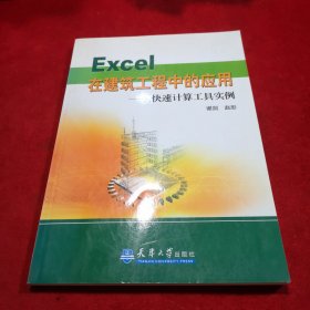 Excel在建筑工程中的应用：快速计算工具实例