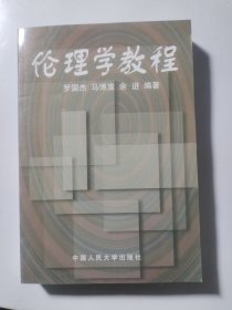 伦理学教程