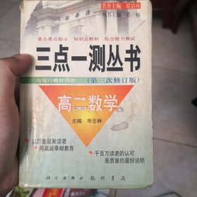 三点一测丛书高二物理数学化学