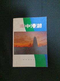 秦中漫游（G3）