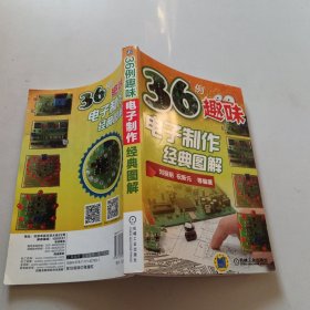 36例趣味電子制作經(jīng)典圖解