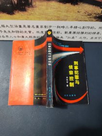 刑事犯罪与侦察控制