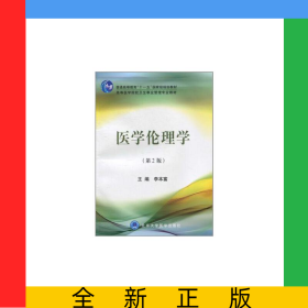 醫(yī)學(xué)倫理學(xué)(第2版高等醫(yī)學(xué)院校衛(wèi)生事業(yè)管理專業(yè)教材)