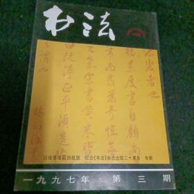 书法1997/3，双月刊
