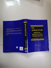 期货市场技术分析：期（现）货市场、股票市场、外汇市场、利率（债券）市场之道。