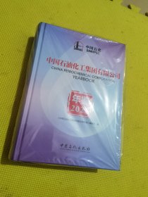 中国石油化工集团有限公司年鉴2022