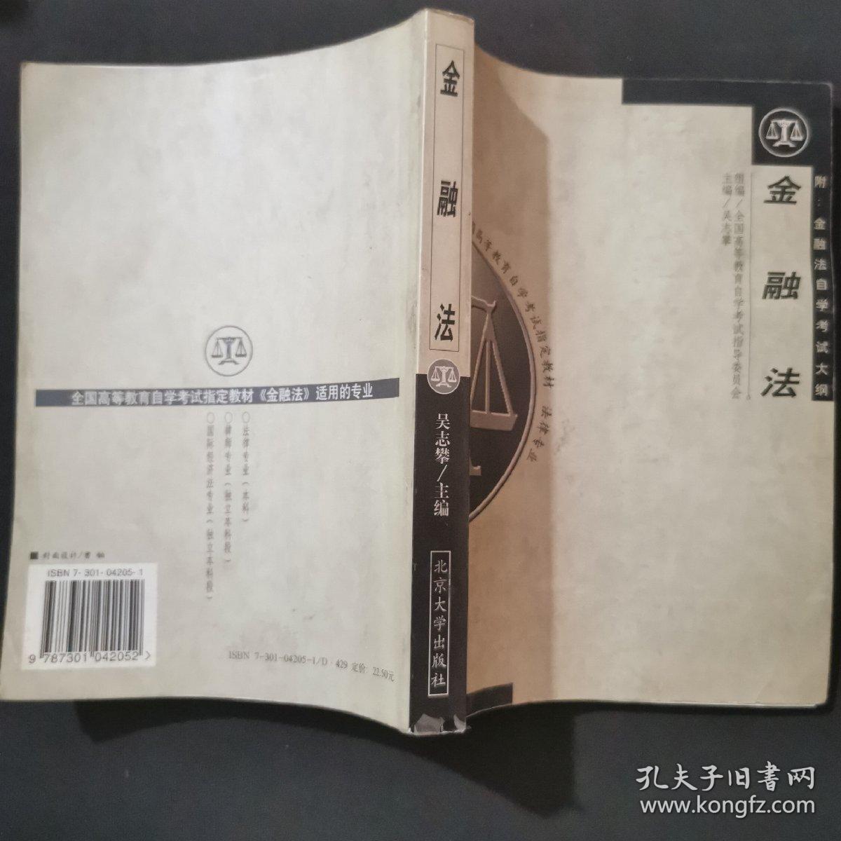 全国高等教育自学考试指定教材法律专业：金融法（法律专业）（2008年版）