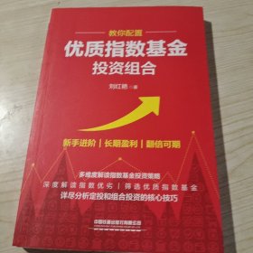 教你配置优质指数基金投资组合