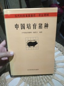 中国培育猪种 郭俊铨 出版社: 四川科学技术出版社