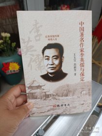 中国著名作家李英儒与保定