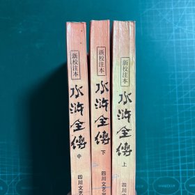 新校注本 水浒全传（上中下）