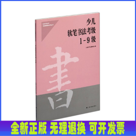 社会艺术水平考级辅导教材系列丛书·少儿软笔书法考级1-9级