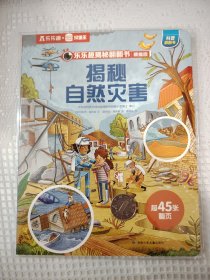 揭秘自然灾害（全新未拆封）