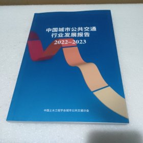 中国城市公共交通行业发展报告2022-2023【品如图】