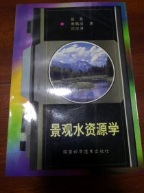 景观水资源学