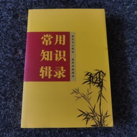 常用知识辑录，未阅读