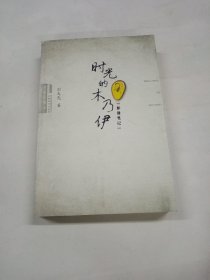 时光的木乃伊
