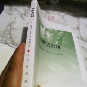 判断力批判（未拆封）