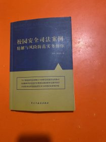 校园安全司法案例精解与风险防范实务操作