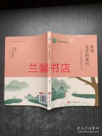 教育，是爱的垂钓：我的真情教育实录（作者签赠本）