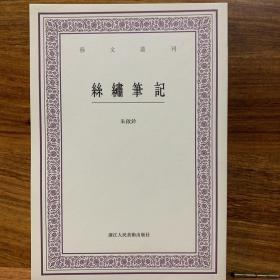 丝绣笔记/艺文丛刊