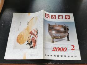 说古道今2000  2（正版现货，内页无字迹划线）