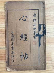 清邓石如篆书：心经帖（全一册）线装民国四年八月初版