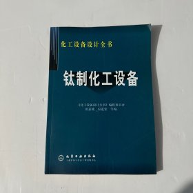 钛制化工设备——化工设备设计全书