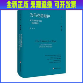 为马克思辩护:对马克思哲学的一种新解读 杨耕著 华东师范大学出版社