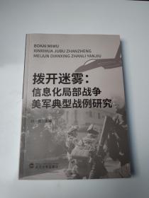 拨开迷雾——信息化局部战争美军典型战例研究