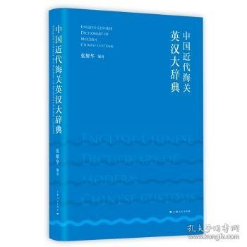 中国近代海关英汉大辞典  张耀华　编著 9787208157460 上海人民出版社