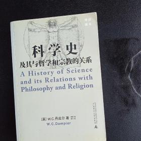 科学史及其与哲学和宗教的关系