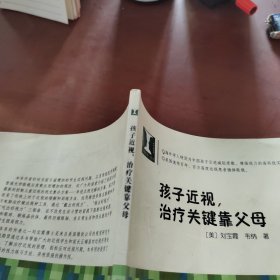 孩子近视，治疗关键靠父母