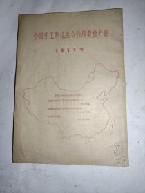 1954年全国手工业生产合作展览会介绍