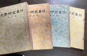 《文学研究集刊》（一二四五册）