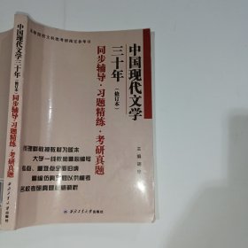 中国现代文学三十年修订本同步辅导习题精练考研真题胡璟9787561246726