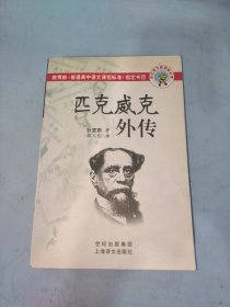 匹克威克外传