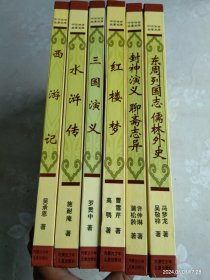 中华传世名著宝库：全六册