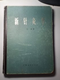 新针灸学