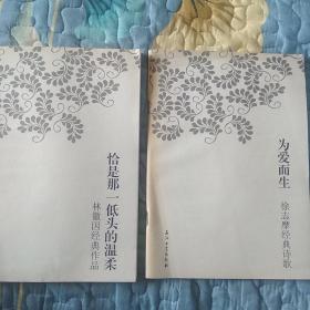 恰是那一低头的温柔（林徽因）为爱而生（徐志摩）经典作品