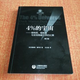 4%的宇宙——暗物质、暗能量与发现隐蔽世界的比赛