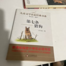 曹文轩推荐儿童文学经典书系 第七条猎狗