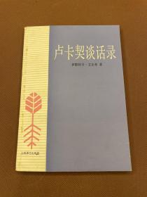 卢卡契谈话录（91年初版  印量3000册）