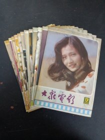 大众电影 1985年 月刊 全年1-12期（第1、2、3、4、5、6、7、8、9、10、11、12期 总第379-390期）共12本合售（封面：林芳兵 潘虹 李羚 吴玉芳 方舒 刘晓庆 .张瑜 达式常 朱琳）