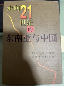 走向21世纪的东南亚与中国