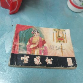 宝莲灯（连环画）