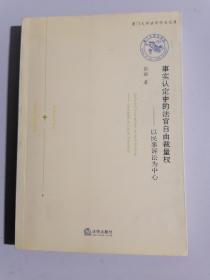 事实认定中的法官自由裁量权：以民事诉讼为中心